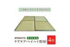 衝撃緩和型畳「ケアケア・ハイハイ畳(R)」ご年配から赤ちゃんまで安心!安全!置き畳4枚　緑縁