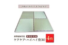 衝撃緩和型畳「ケアケア・ハイハイ畳(R)」 ご年配から赤ちゃんまで安心!安全!置き畳4枚　花縁