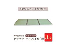 衝撃緩和型畳「ケアケア・ハイハイ畳(R)」 ご年配から赤ちゃんまで安心!安全!置き畳3枚　花縁