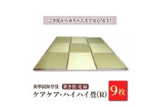 衝撃緩和型畳「ケアケア・ハイハイ畳(R)」 ご年配から赤ちゃんまで安心!安全!置き畳9枚　花縁
