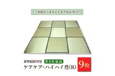 衝撃緩和型畳「ケアケア・ハイハイ畳(R)」ご年配から赤ちゃんまで安心!安全!置き畳9枚　緑縁