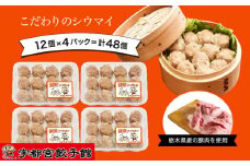 「宇都宮餃子館」の＜健太シウマイ＞12個入り×4パック(計48個)