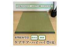 衝撃緩和型畳「ケアケア・ハイハイ畳(R)」ご年配の方からお子様までお使いいただけます!置き畳　緑縁