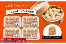 「宇都宮餃子館」の＜健太エビシウマイ＞12個入り×4パック(計48個)