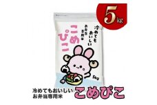 令和5年産冷めてもおいしい　お弁当専用米「こめぴこ」5kg(精米)