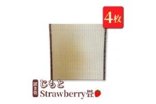 置き畳　「じもと」Strawberry畳　4枚