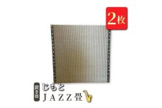 置き畳　「じもと」JAZZ畳　2枚