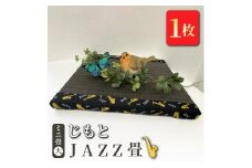 ミニ畳(大) 「じもと」JAZZ畳 1枚◇