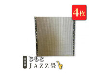置き畳　「じもと」JAZZ畳　4枚