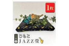ミニ畳(小)「じもと」JAZZ畳 1枚◇