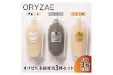 オリゼの米麹甘酒3種セット(プレーン・ごま・しょうが)【配送不可地域：離島】