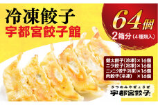【宇都宮餃子館】　餃子32個入り×2箱【配送不可地域：離島】