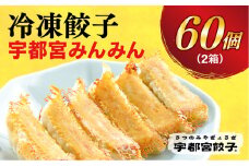 【宇都宮みんみん】　餃子30個入り×2箱 ◇【配送不可地域：離島】