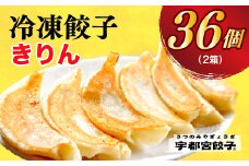 【きりん】　餃子18個入り×2箱【配送不可地域：離島】