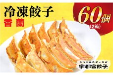 【香蘭】　餃子30個入り×2箱【配送不可地域：離島】