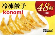 【konomi】　餃子24個入り×2箱