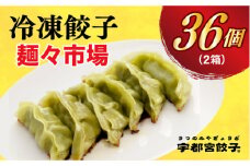 【麺々市場】　餃子18個入り×2箱【配送不可地域：離島】
