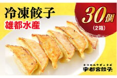 【雄都水産】　餃子15個入り×2箱【配送不可地域：離島】