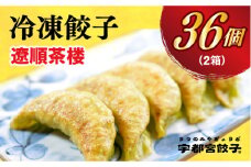 【遼順茶楼】　餃子18個入り×2箱【配送不可地域：離島】