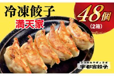 【満天家】餃子 24個入り×2箱【 ぎょうざ 冷凍餃子 冷凍食品 惣菜 栃木県 宇都宮市 】
※離島への配送不可