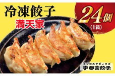 【満天家】餃子 24個入り【 ぎょうざ 冷凍餃子 冷凍食品 惣菜 栃木県 宇都宮市 】
※離島への配送不可