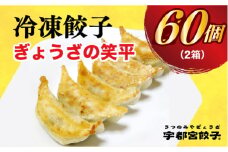 【ぎょうざの笑平】餃子30個入り×2箱【配送不可地域：離島】