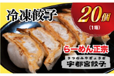 【らーめん正宗】餃子20個入り【配送不可地域：離島】