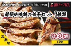 『定期便』宇都宮餃子 運気アップ餃子 鶏餃子3種類味比べ(合計60個)　保存料不使用　全12回【配送不可地域：離島】