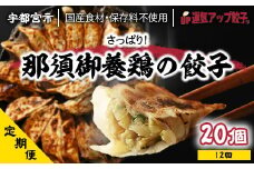 『定期便』宇都宮餃子 運気アップ餃子  那須御養鶏の餃子20個　保存料不使用　全12回【配送不可地域：離島】
