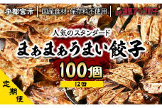 『定期便』宇都宮餃子 運気アップ餃子 まあまあウマイ餃子100個　保存料不使用　全12回【配送不可地域：離島】