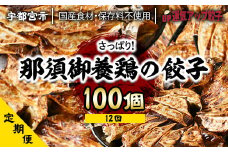 『定期便』宇都宮餃子 運気アップ餃子 那須御養鶏の餃子100個　保存料不使用　全12回【配送不可地域：離島】