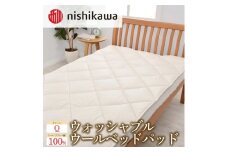 西川のウォッシャブルウールベッドパッド (クイーン)
｜羽毛布団 掛け布団 枕 ピロー 寝具 ベッド 睡眠 快眠 クイーン 日本製 