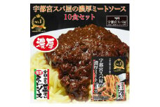 宇都宮スパ屋の一番濃厚なミートソース 180g×10箱 ｜ パスタソース レトルト 常温 栃木県 宇都宮市