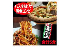 【宇都宮スパ屋の黄金コンビ】濃厚ミートソース 生パスタ 3食セット ＆ マルゲリータピザ 2食 (合計5食) ｜ パスタ パスタソース ピザ 冷凍 栃木県 宇都宮市