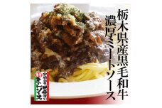 栃木県産黒毛和牛の極上ミートソース3食セット