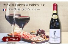 大谷の天然地下蔵で深みを増すワイン ローヌ 赤 ヴァントゥー 1本【配送不可地域：離島】