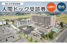 日帰り人間ドック受診券（男性）