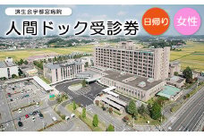 日帰り人間ドック受診券（女性）
