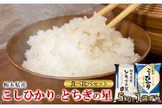 【令和6年産】栃木県こしひかり・とちぎの星食べ比べセット（精米・5kg×1袋ずつ）　※離島への配送不可