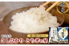 【令和7年産】栃木県こしひかり・とちぎの星食べ比べセット（精米・5kg×1袋ずつ）　※離島への配送不可
