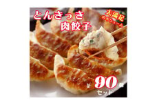 宇都宮餃子 とんきっき 肉餃子　90個（計1.6kg）