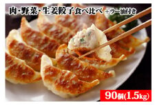 宇都宮餃子 とんきっき 肉・野菜・生姜餃子食べ比べ90個セット（計1.5kg）+とんきっき 旨辛ラー油