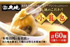 これが大地の小籠包です　計60個入り（1箱6個入り×10箱）
※着日指定不可
