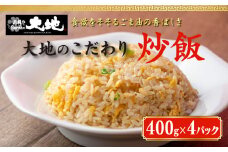 これが大地の炒飯です　400g×4パック入り
※着日指定不可