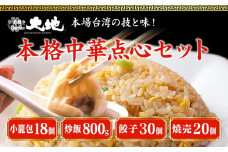 これが大地のセット商品です（小籠包18個・炒飯2パック・餃子30個・焼売20個）
※着日指定不可