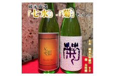 七水・菊　蔵元厳選セット（七水 純米大吟醸40 Y3・菊 大吟醸）
※着日指定不可
