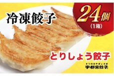 【とりしょう】餃子　24個入り【 ぎょうざ 冷凍餃子 冷凍食品 惣菜 栃木県 宇都宮市 】 ※着日指定不可 ※北海道・沖縄・離島への配送不可