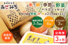 【3ヶ月定期便】米・卵・新鮮野菜バラエティセット
※着日指定不可