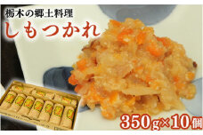 しもつかれ 350g×10個入 | 栃木 郷土料理 節分 イベント お取り寄せ
※着日指定不可