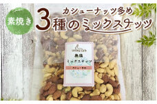 カシューナッツ多めの3種の素焼きミックスナッツ 1.36kg(680g×2袋) 素焼き チャック付き 健康 美容 直火焙煎 煎りたて うさぎや くるみ アーモンド カシューナッツ